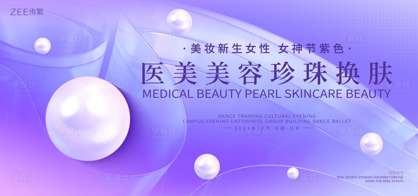 源文件下載【享設計】搜索編號：18860019618357388【紫色醫美珍珠美容活動背景板】