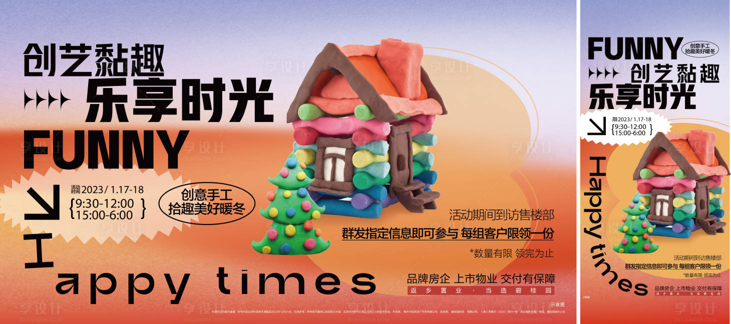 源文件下載【享設計】搜索編號：60290019938118893【彩泥暖場活動海報】