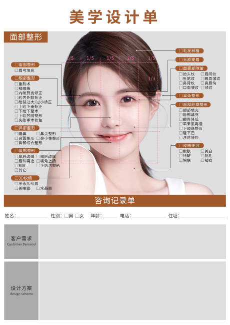 源文件下载【医美行业美学设计登记表】编号：76060020058181710