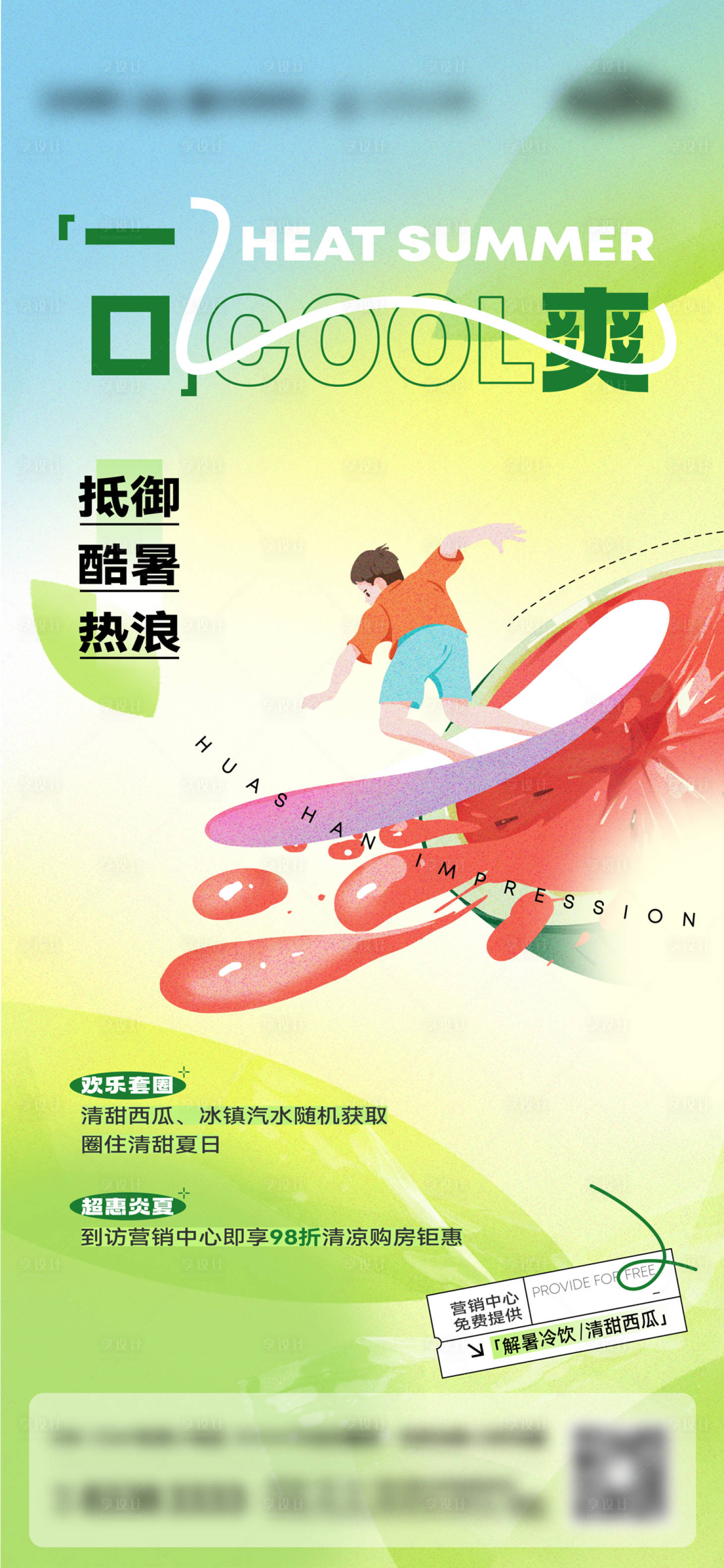 源文件下载【营销中心夏季清凉活动海报】编号：70690019661867228