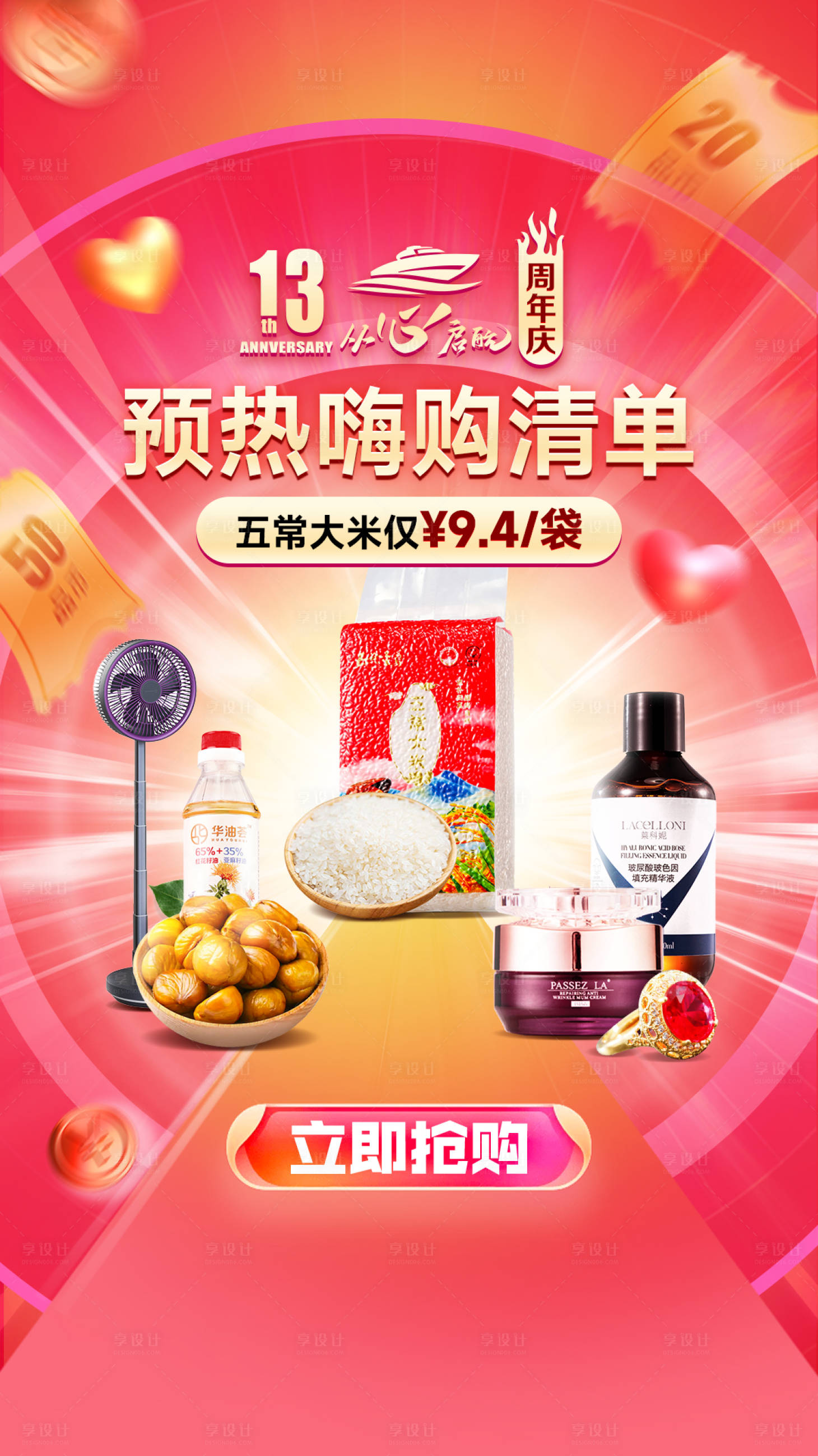 源文件下載【享設計】搜索編號：10500019964214653【周年慶節慶海報】