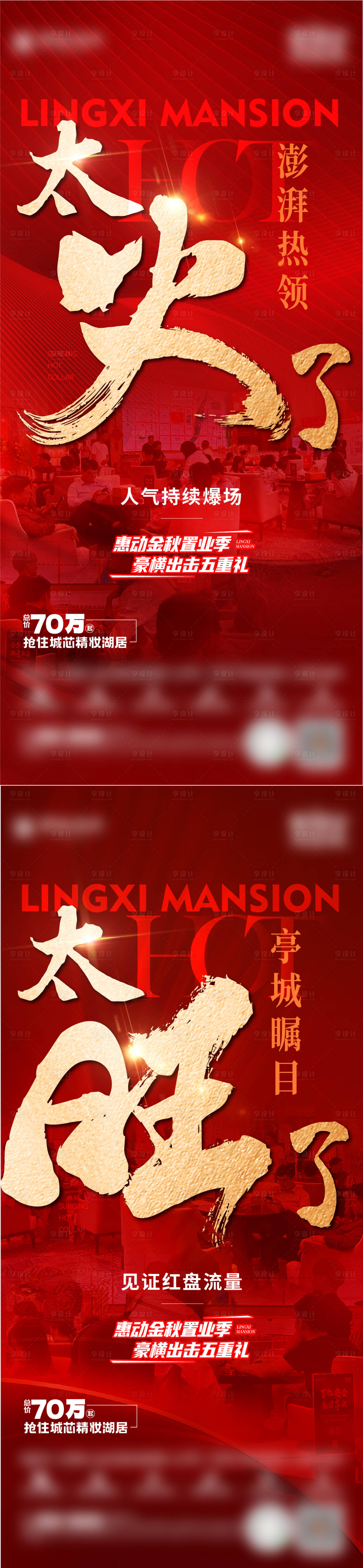 源文件下載【享設計】搜索編號：97130020105725917【地產熱銷大字報海報】