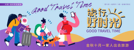 源文件下載【享設計】搜索編號：39050019713098003【旅游好時光背景板】