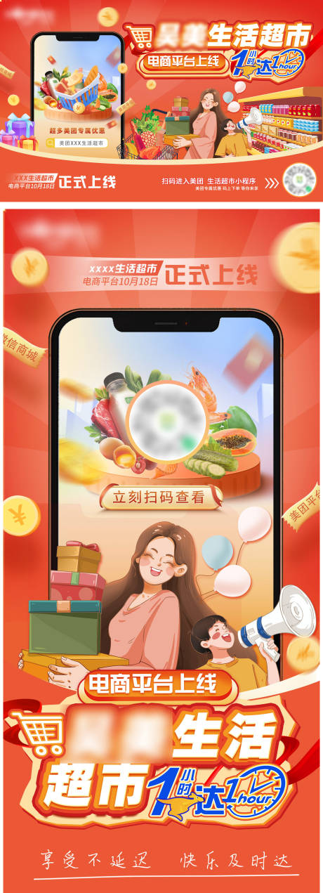 源文件下載【享設計】搜索編號：31850019913696728【超市電商上線活動背景板】