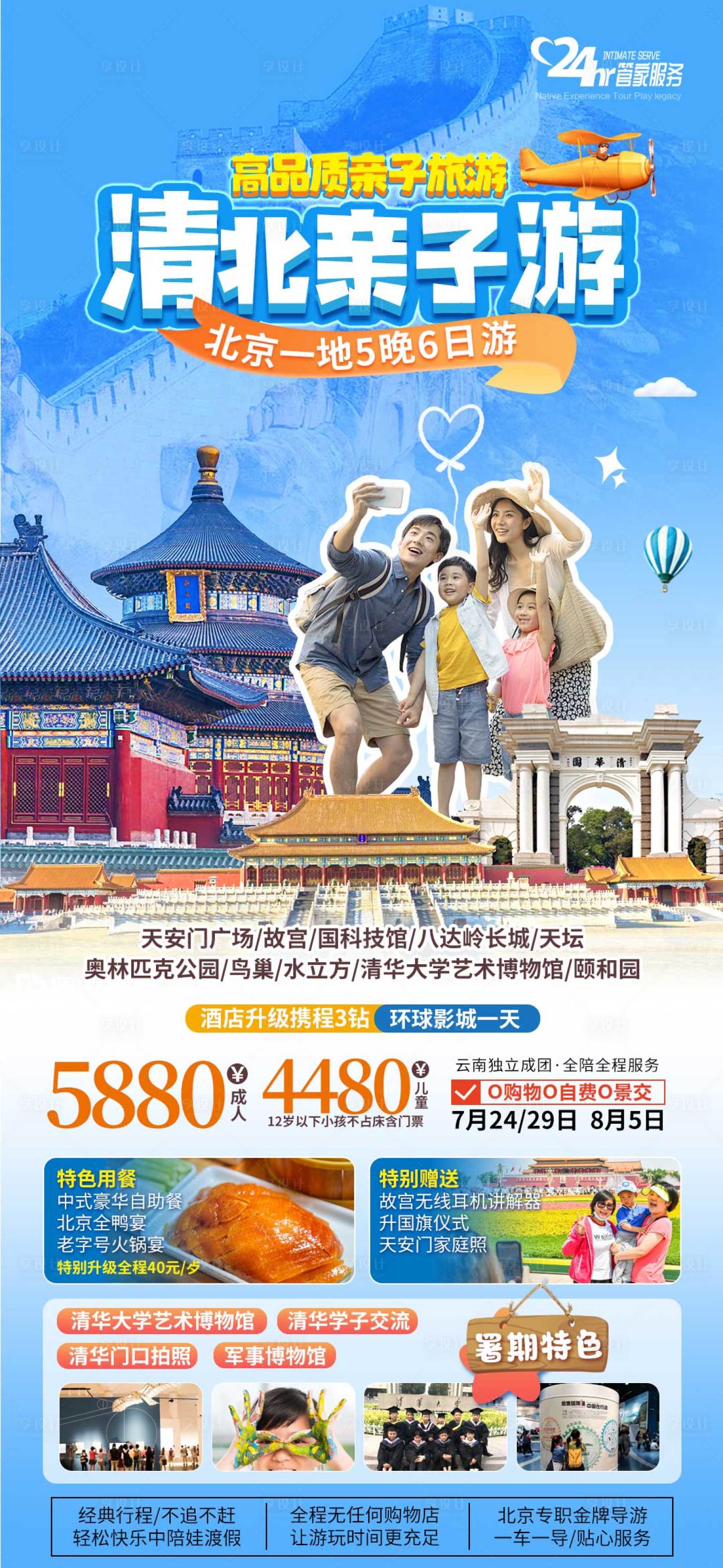 源文件下载【北京亲子游旅游海报】编号：20720019602269891