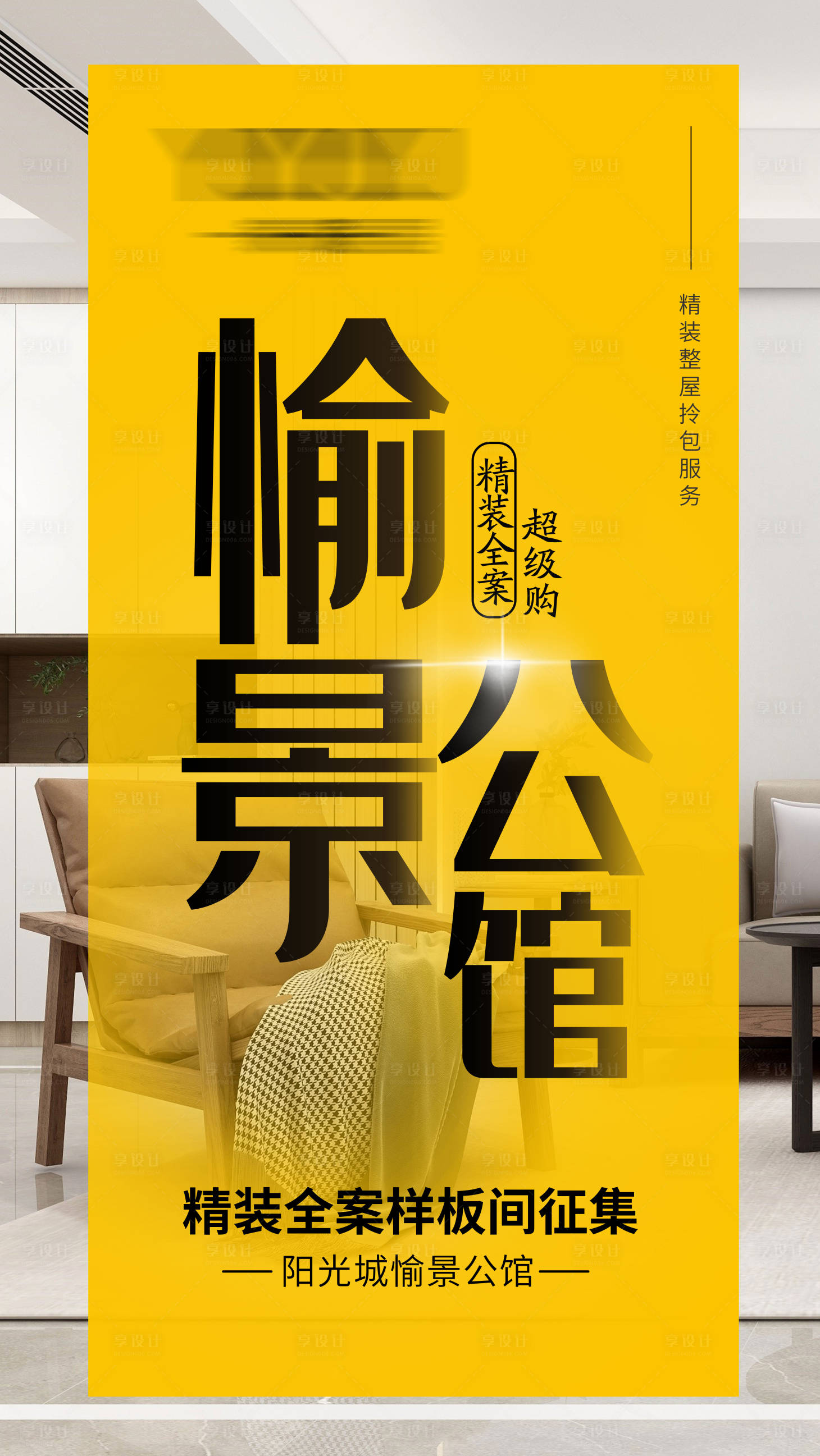 源文件下載【享設(shè)計(jì)】搜索編號：35270019953656498【地產(chǎn)樣板間征集展板】
