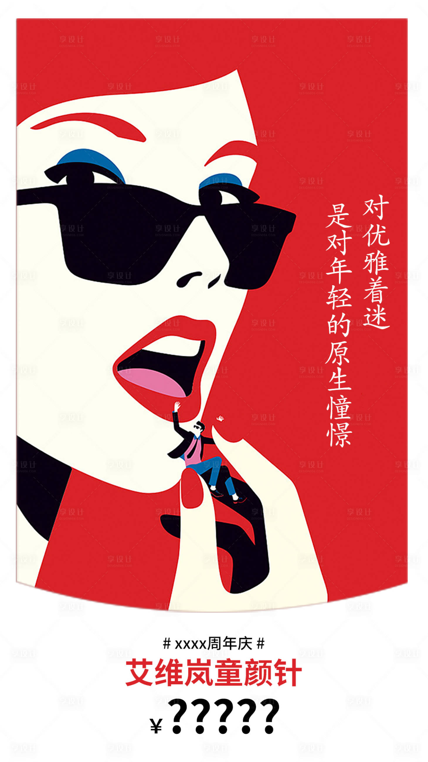 源文件下载【享设计】搜索编号：96240019643715661【周年庆活动海报】