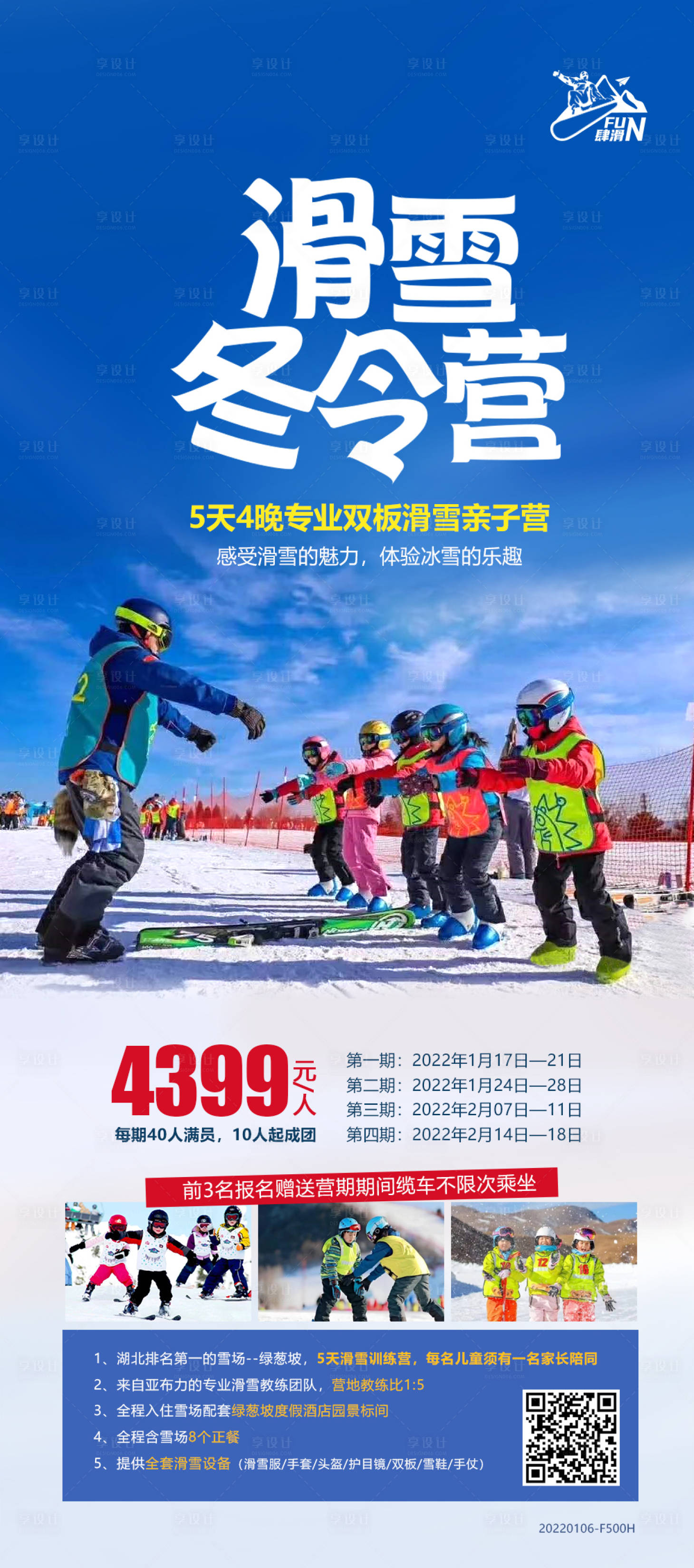 源文件下載【享設計】搜索編號：54300020124181422【滑雪夏令營旅游海報】