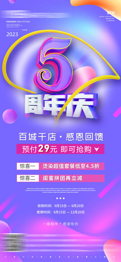 源文件下载【享设计】搜索编号：65120020037626659【5周年活动促销海报】