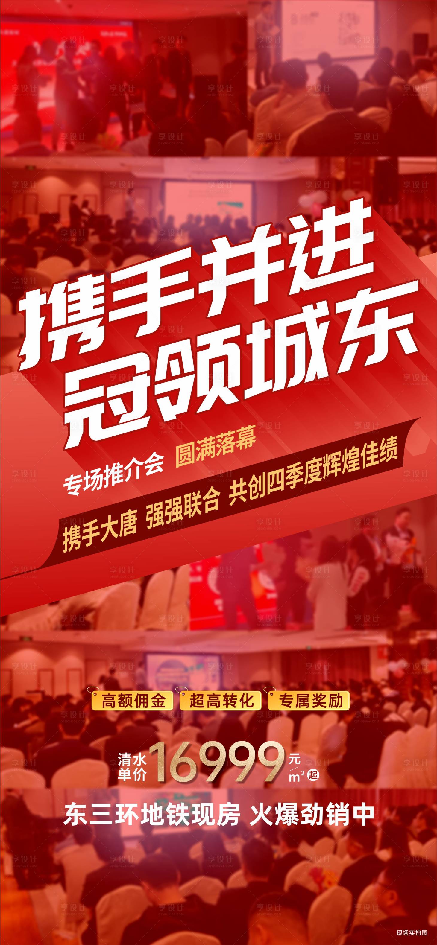 源文件下载【地产渠道热销海报】编号：51070019766537212