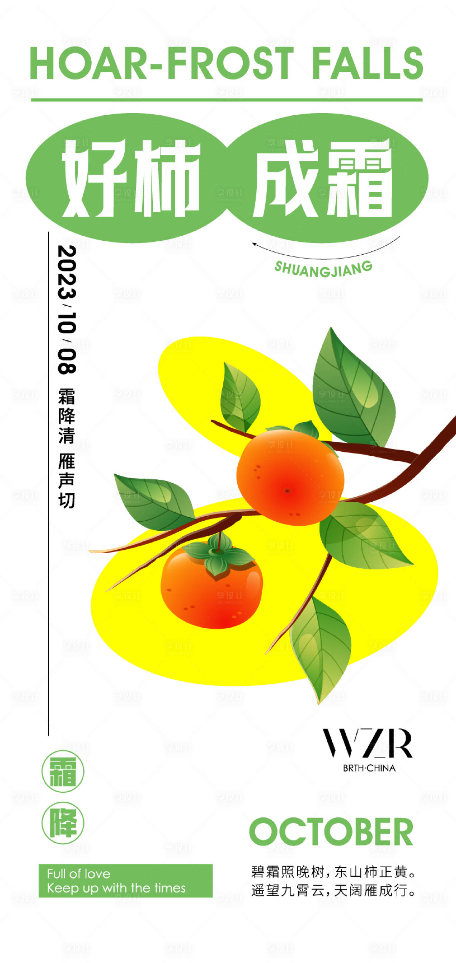 源文件下载【享设计】搜索编号：91720019693522048【霜降柿子海报】