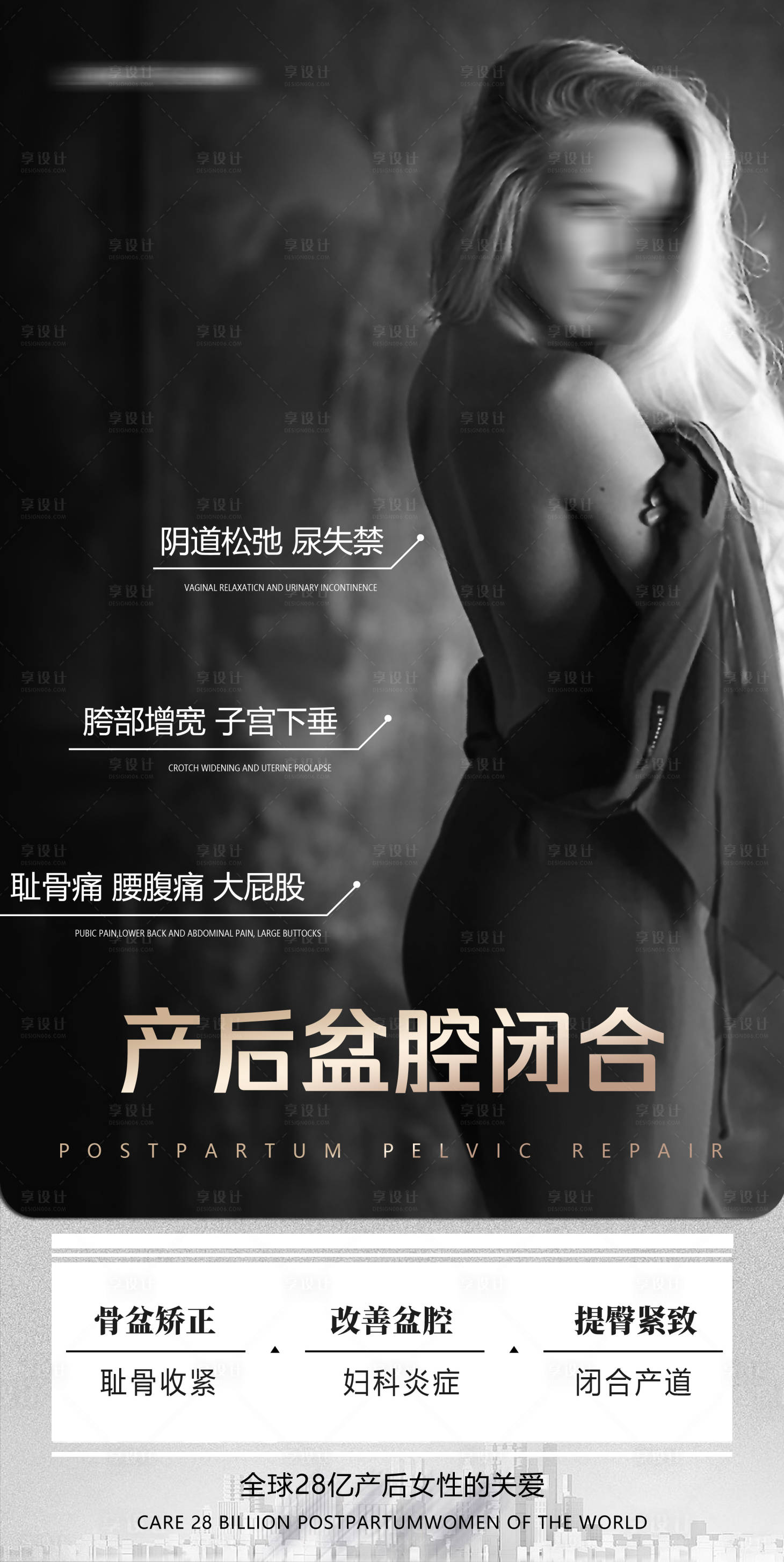 源文件下载【产后骨盆闭合塑形管理海报】编号：67190019752552528