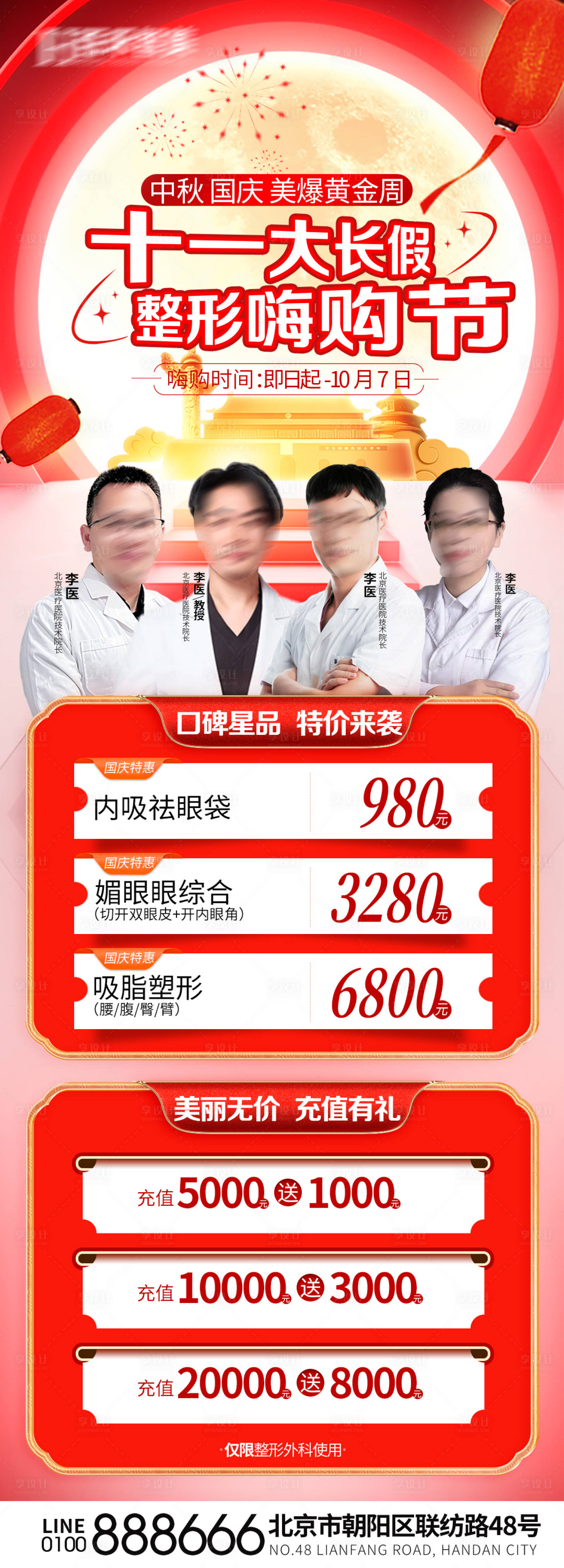 源文件下载【国庆医美中秋长图】编号：98030019626221485