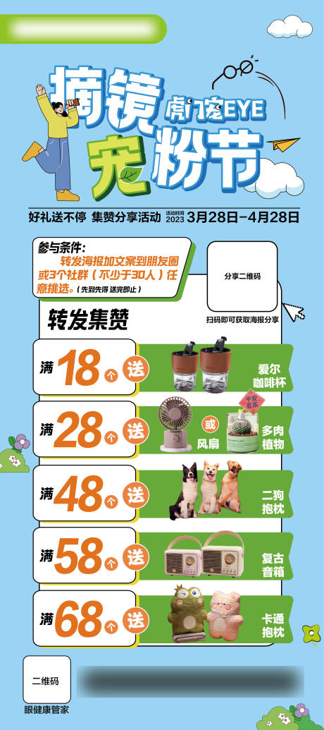 源文件下载【2023年屈光分享宠粉节海报】编号：71870019898777731