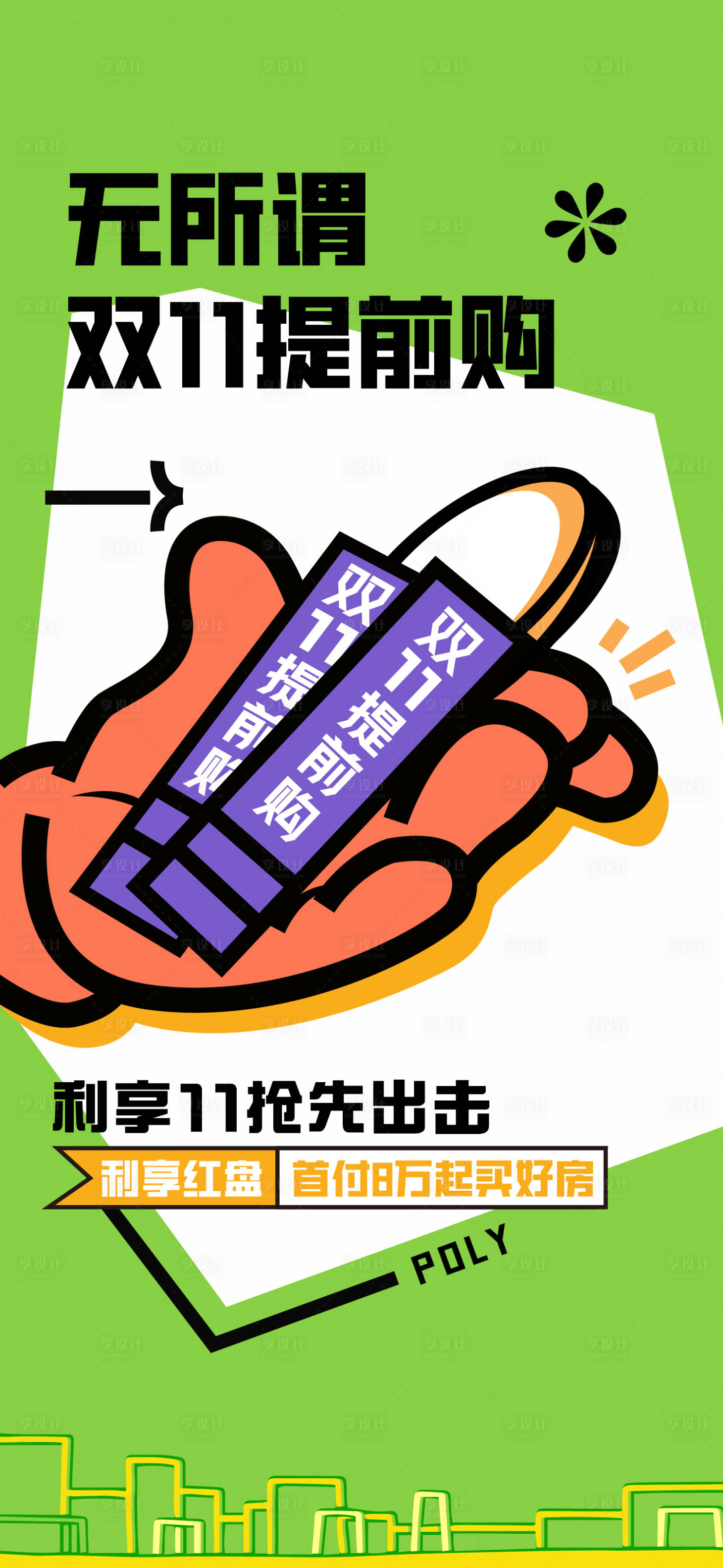 源文件下載【享設計】搜索編號：11510020087809985【雙十一提前購海報】