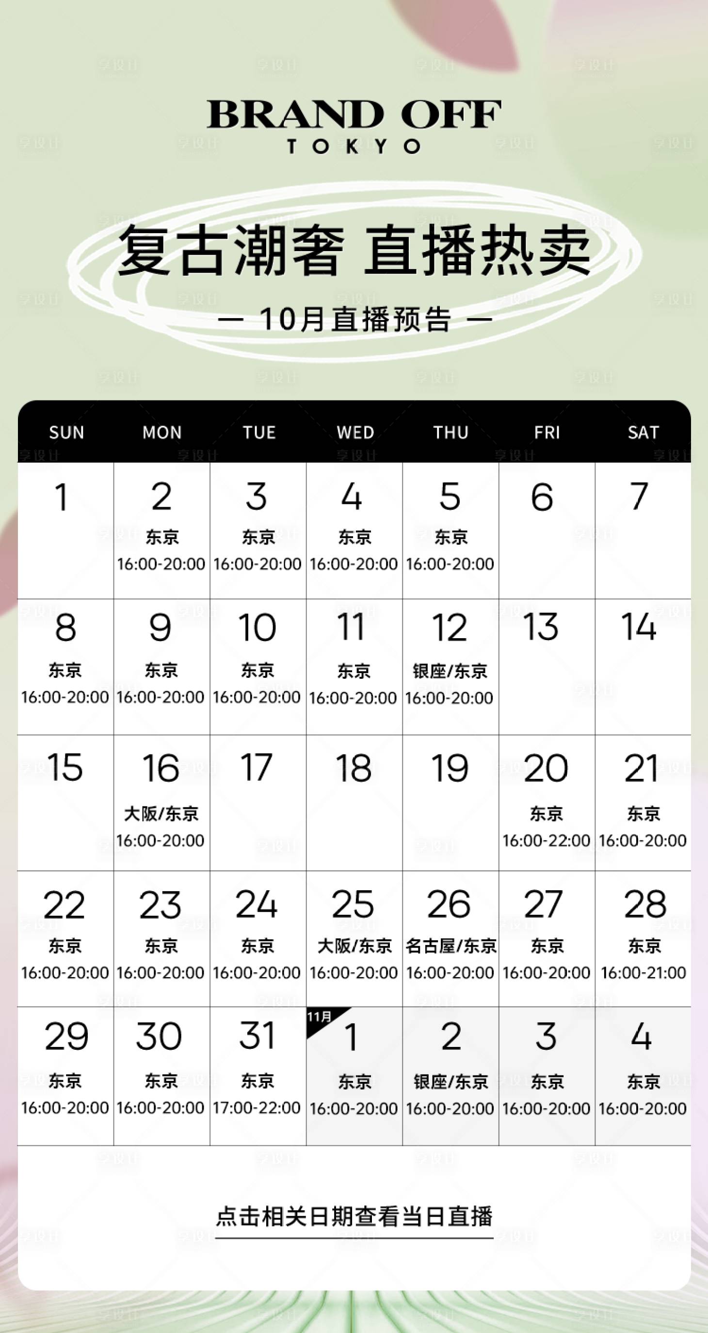 源文件下载【10月直播预告海报】编号：47050019659705784