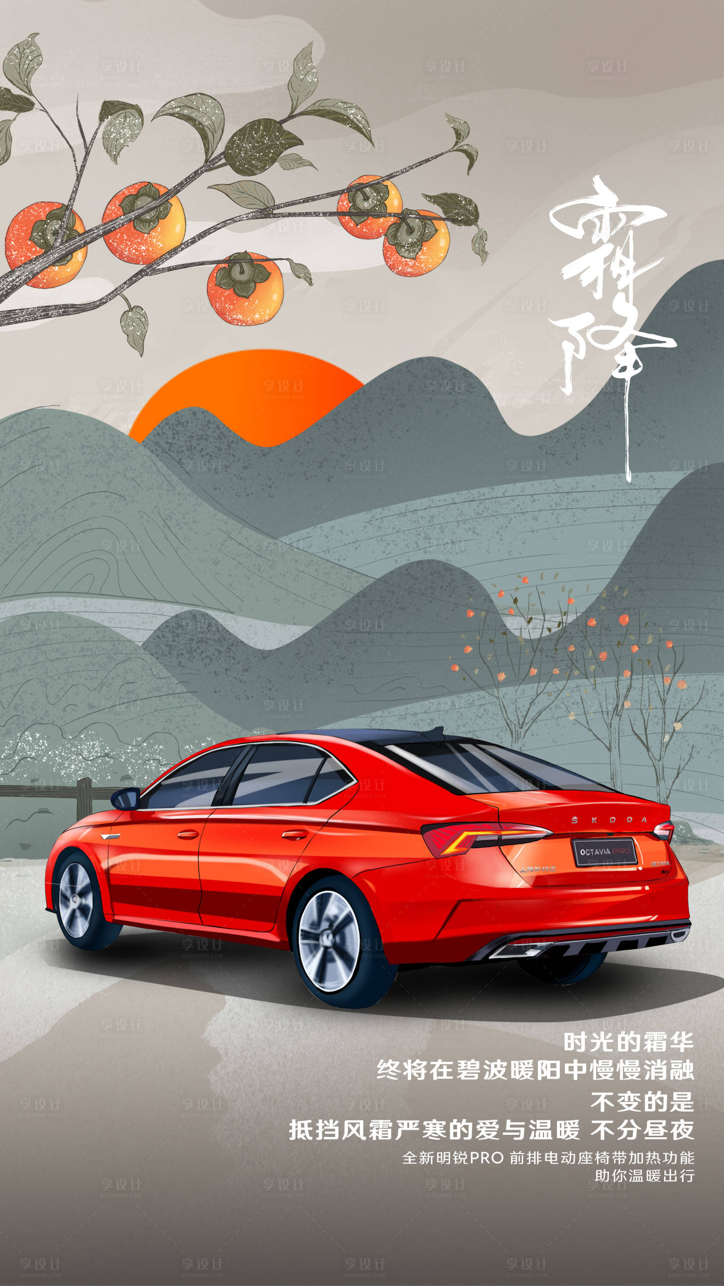 源文件下載【享設(shè)計(jì)】搜索編號(hào)：68420019653107642【汽車霜降節(jié)氣海報(bào)】