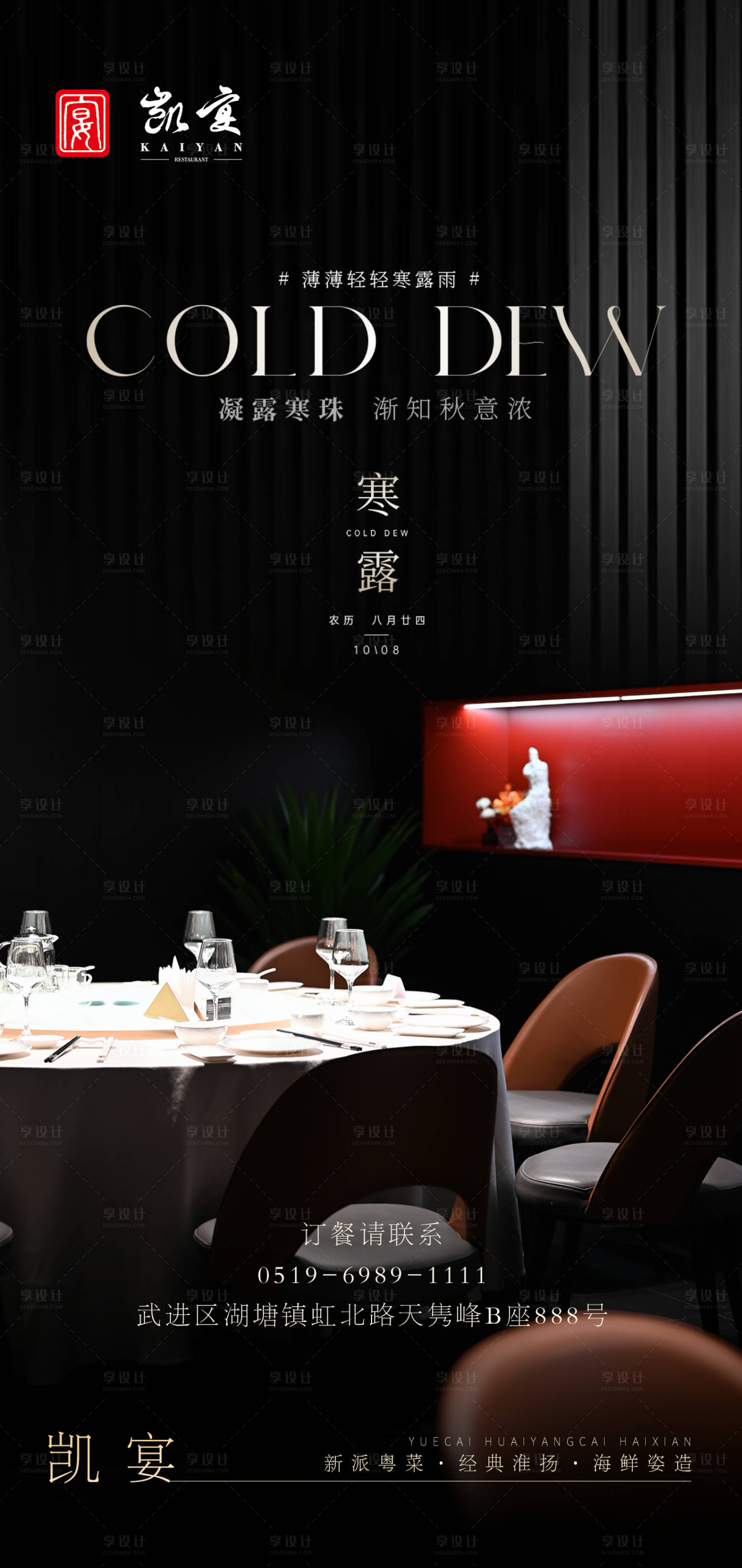 源文件下载【寒露节气餐饮海报】编号：40650019646942726