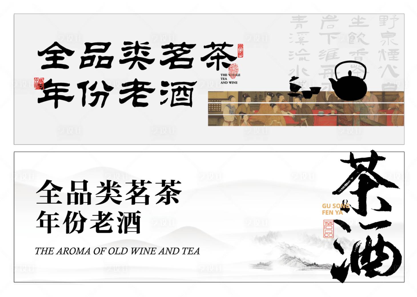 源文件下载【享设计】搜索编号：47490019739435564【茶室中式海报展板】