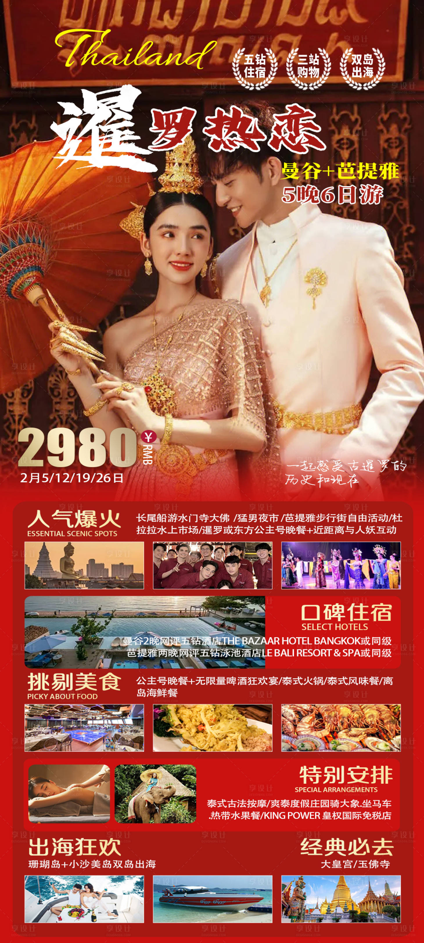 源文件下载【享设计】搜索编号：97050019954749310【暹罗热恋海报】