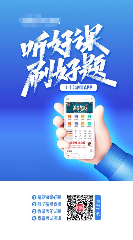 源文件下载【听好课刷好题app海报】编号：20231026132148073