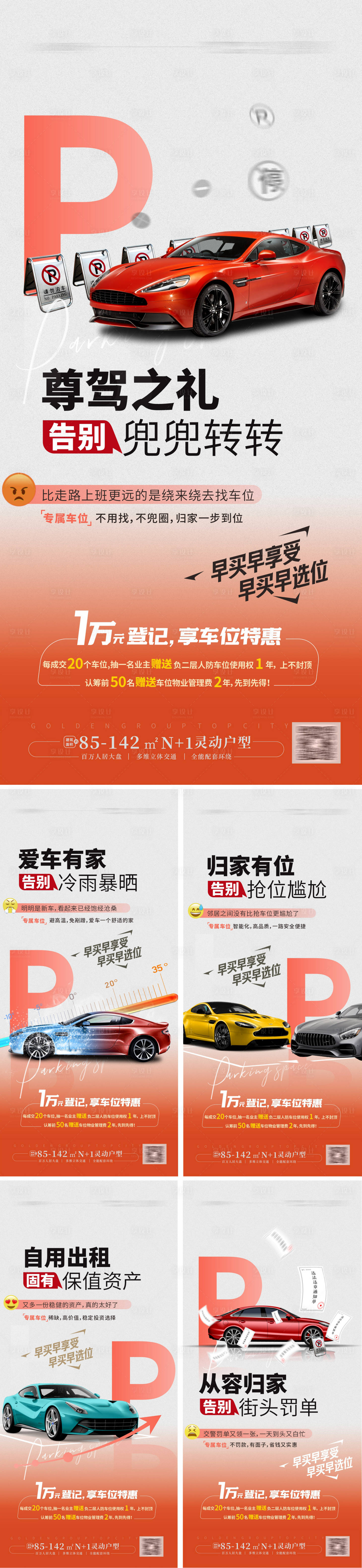 源文件下载【地产车位系列海报】编号：70300019622537772