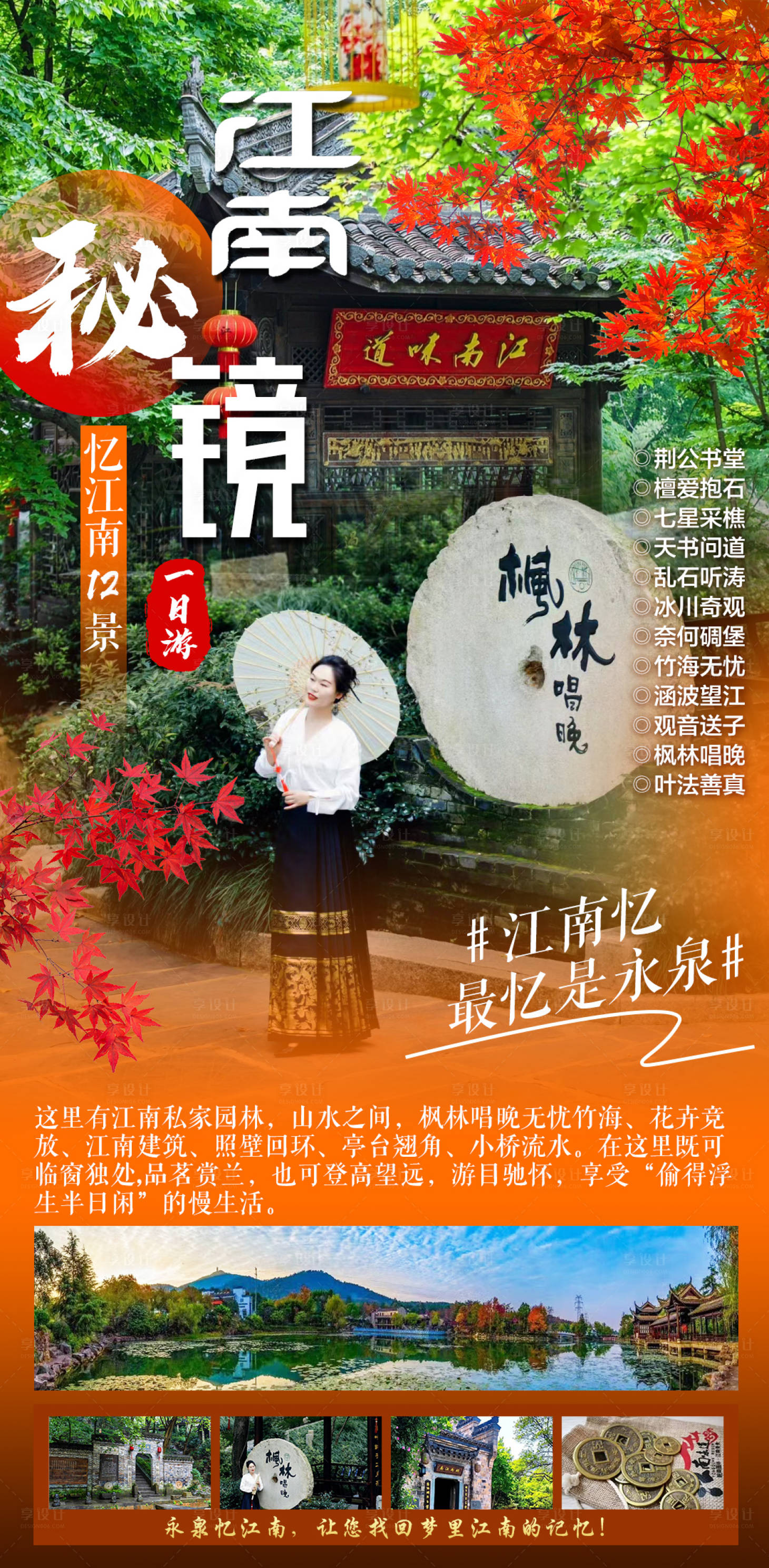 源文件下载【永泉忆江南12景旅游海报】编号：13300019856051841