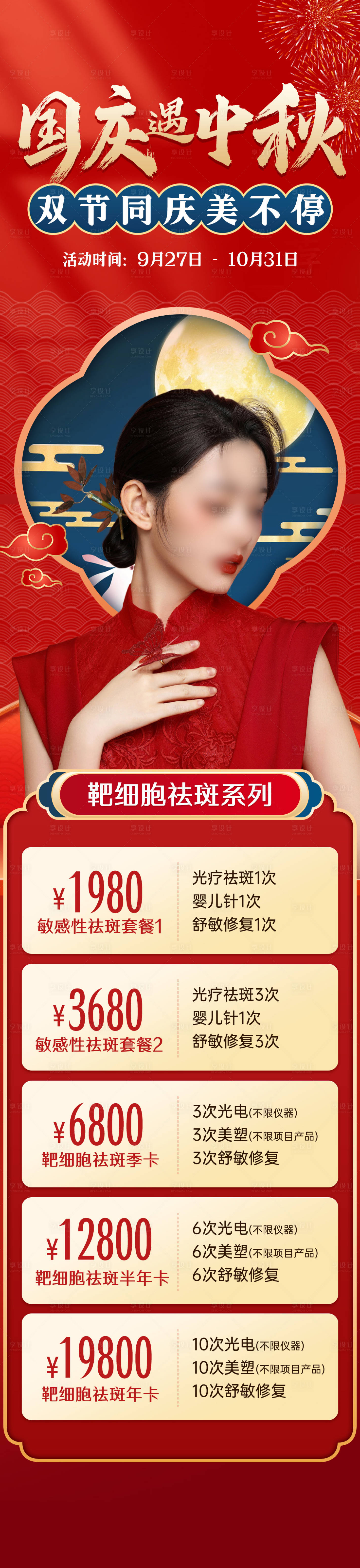 源文件下載【享設(shè)計(jì)】搜索編號(hào)：44940019684574036【醫(yī)美中秋國(guó)慶促銷海報(bào)】
