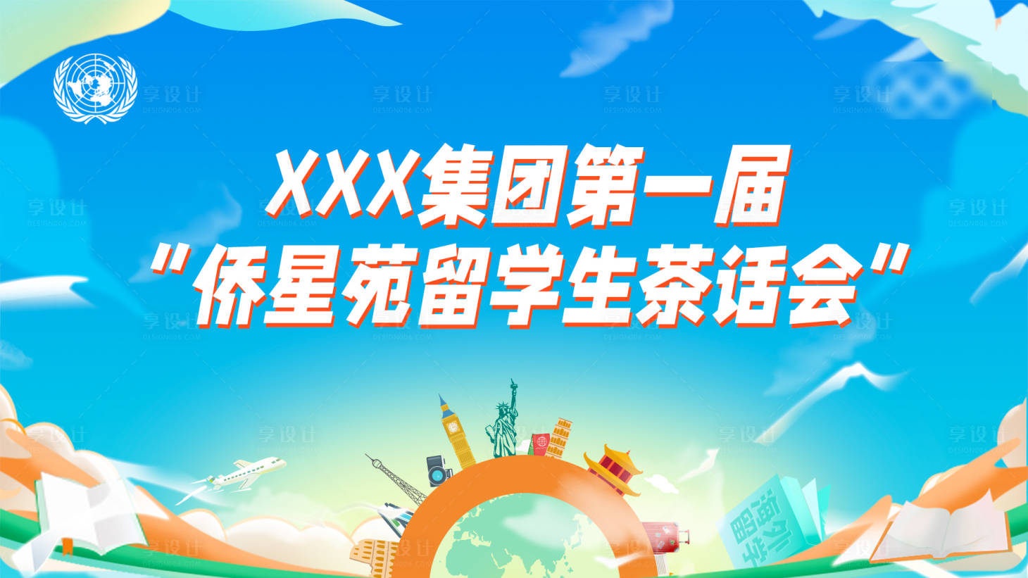 源文件下載【享設計】搜索編號：72590019924636859【留學生茶話會KV】