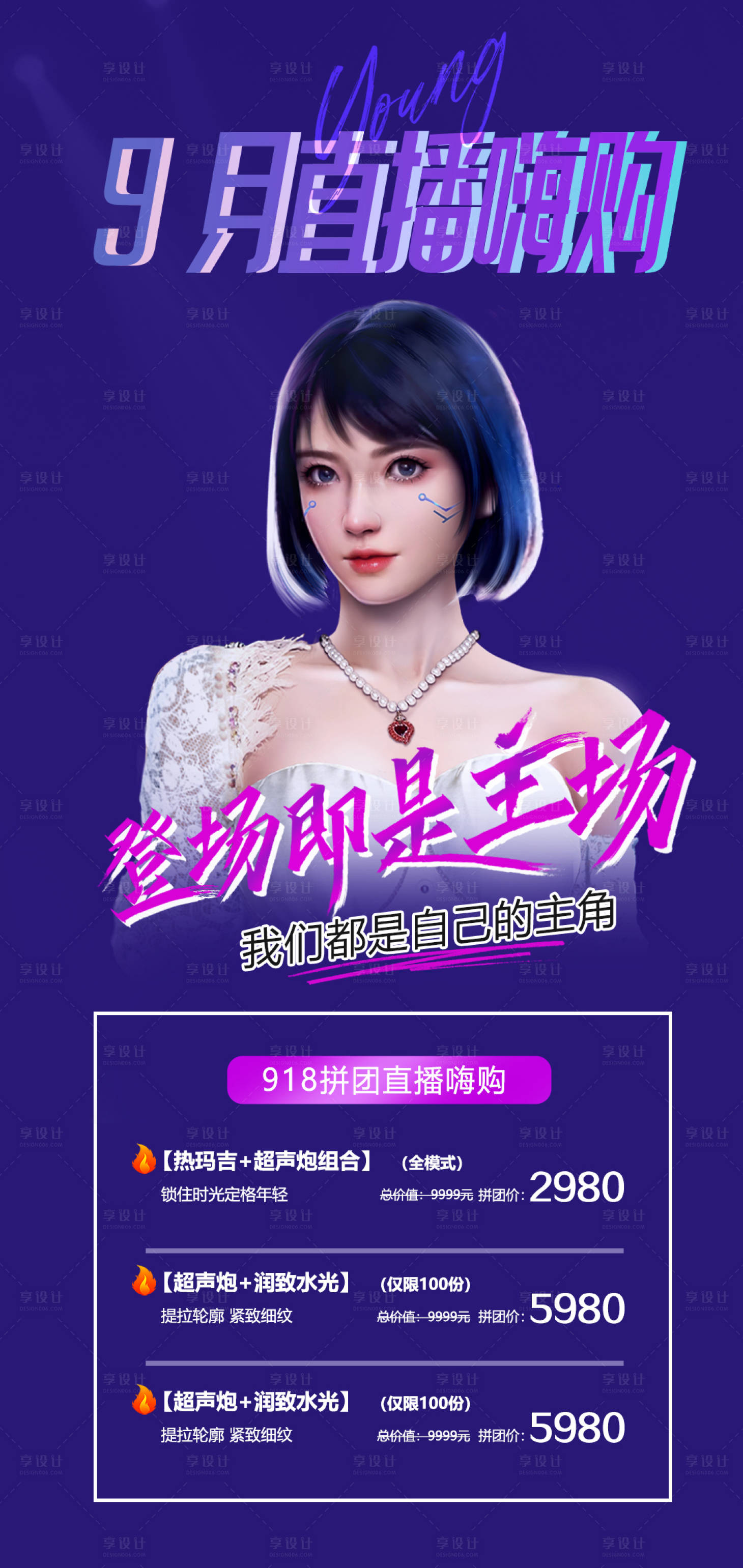 源文件下載【享設(shè)計】搜索編號：85720019600983198【醫(yī)美直播活動】