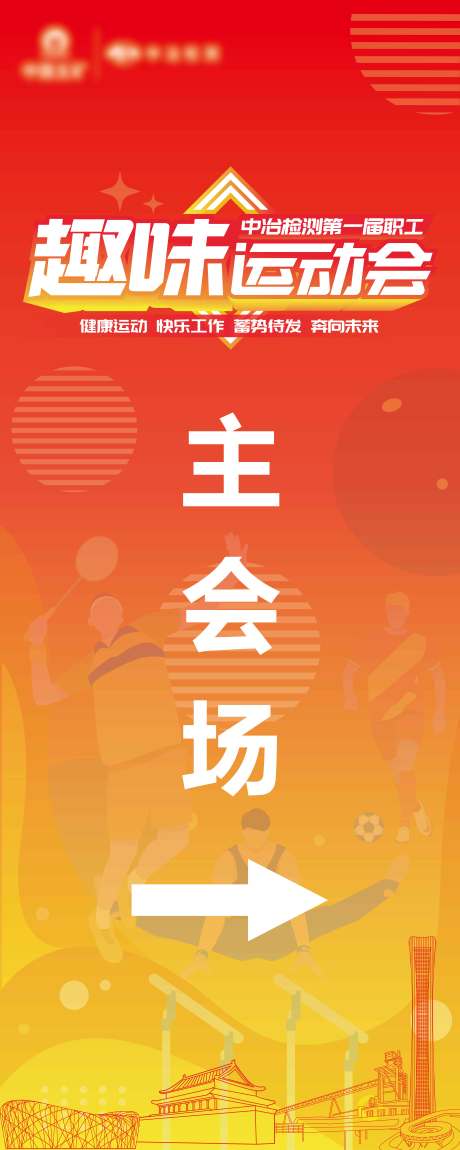 源文件下载【趣味运动会易拉宝】编号：93820020120649492