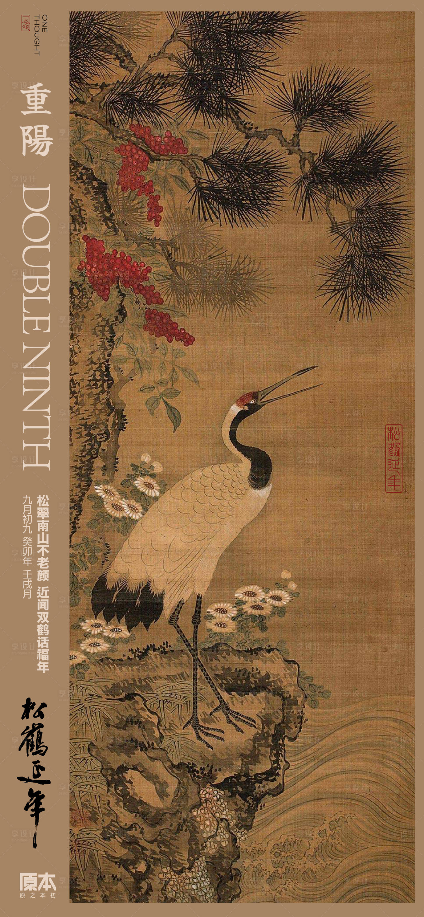 源文件下载【享设计】搜索编号：80530019745313538【重阳节中式海报】
