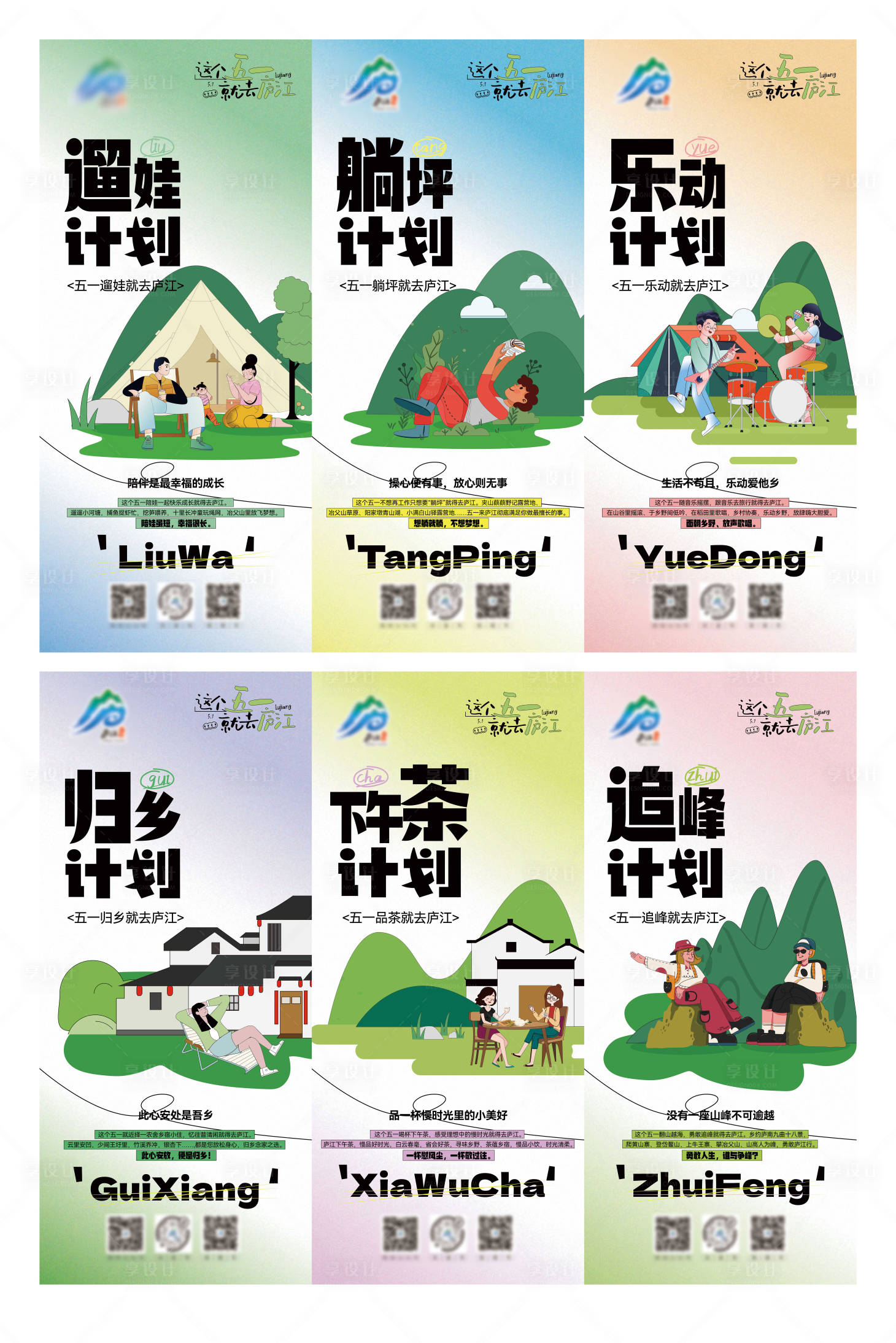 源文件下載【享設計】搜索編號：48890020120011016【五一插畫游玩插畫系列海報】