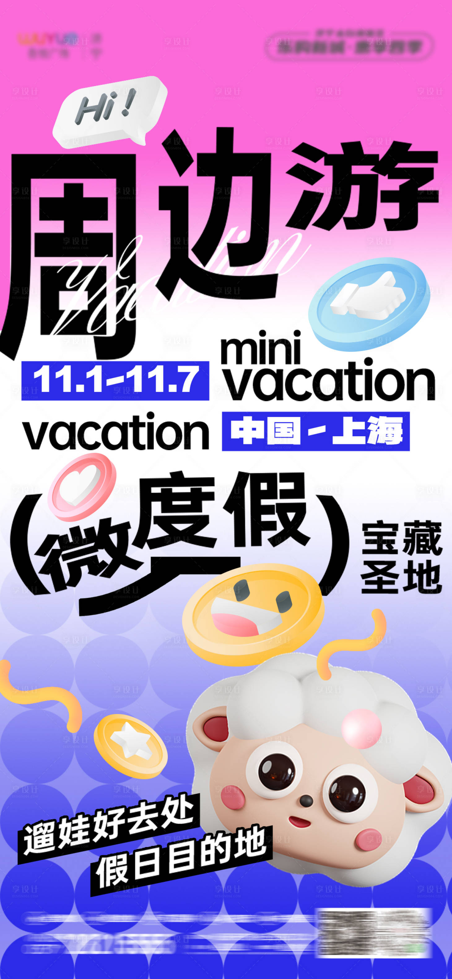源文件下载【享设计】搜索编号：58760020131003670【多巴胺度假活动企划团建海报】