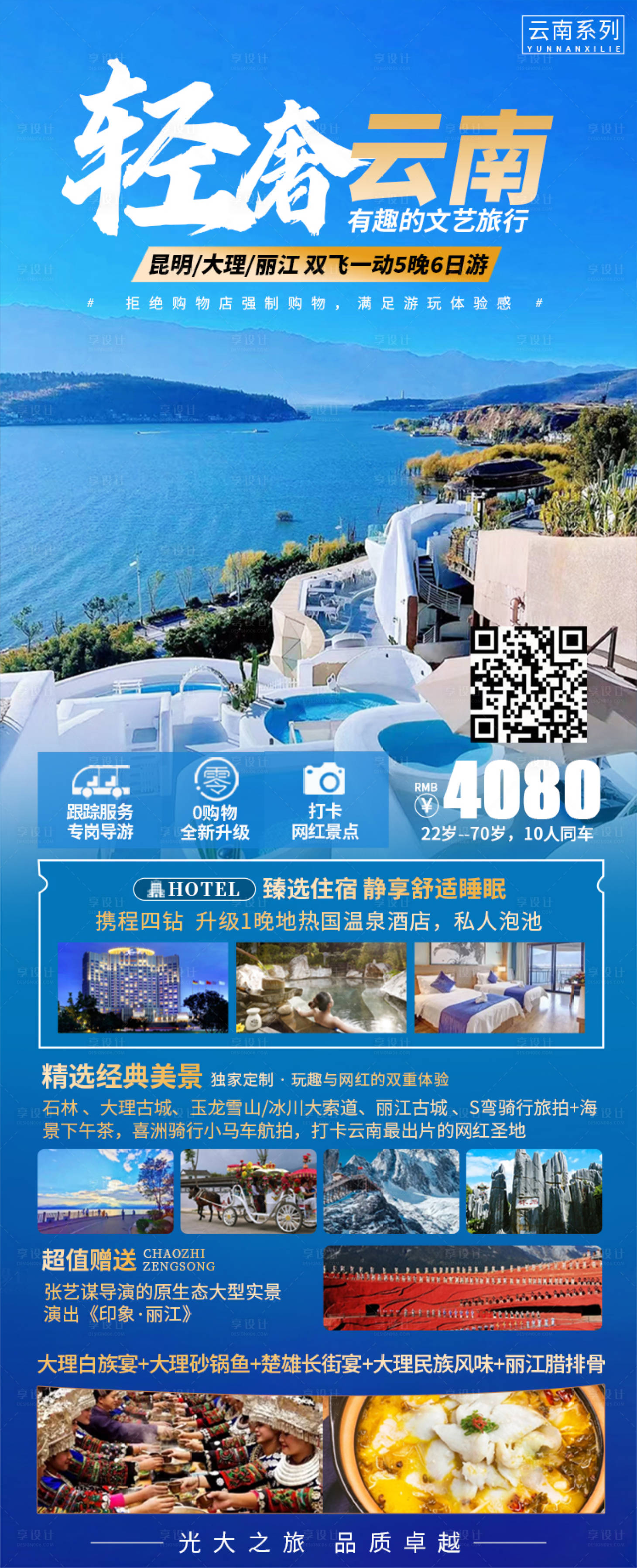 源文件下載【享設(shè)計(jì)】搜索編號(hào)：47820019729147821【云南旅游海報(bào)】