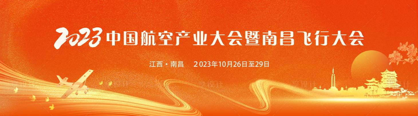 编号：20231024194856725【享设计】源文件下载-南昌飞行大会主视觉KV论坛峰会背景板