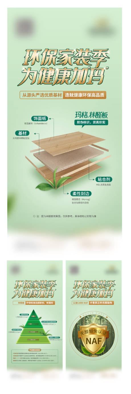 源文件下載【享設計】搜索編號：23170019877041771【環保無醛健康海報】