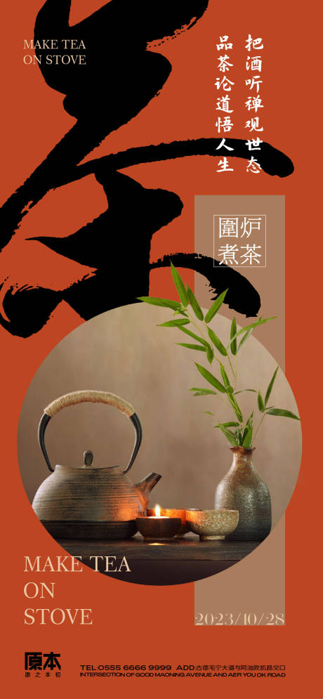 源文件下載【享設計】搜索編號：26750019894276736【圍爐煮茶海報】