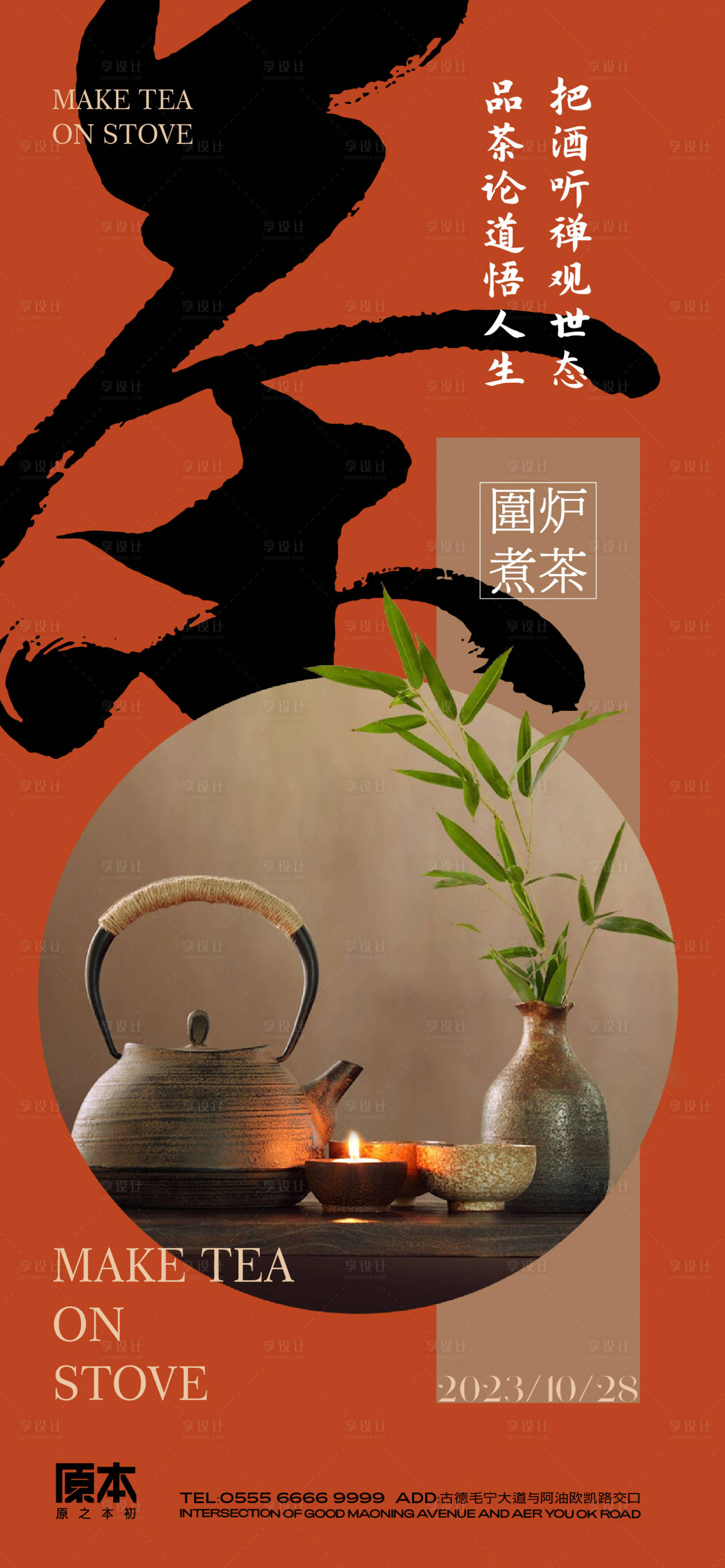 源文件下載【享設計】搜索編號：26750019894276736【圍爐煮茶海報】