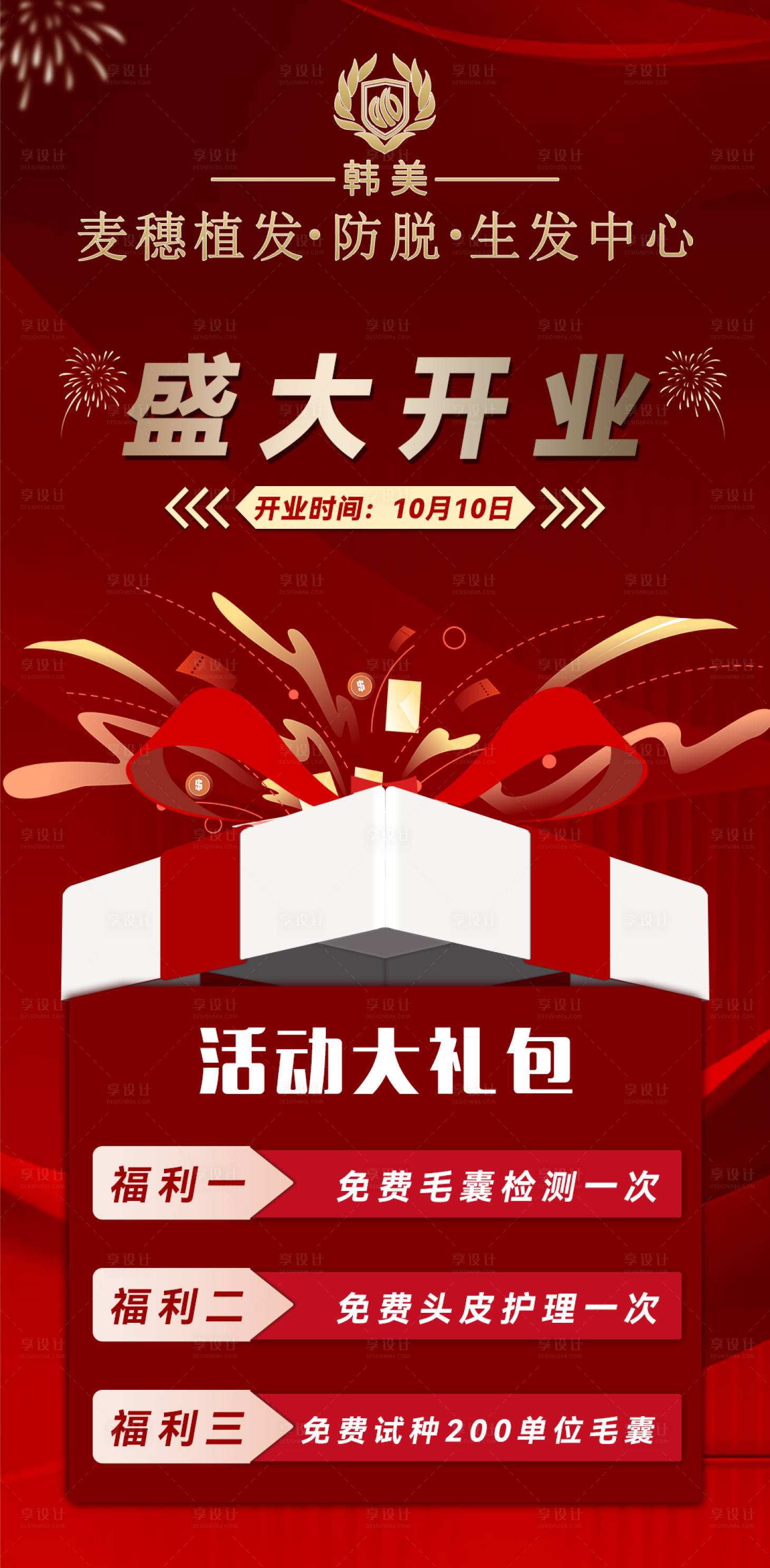 源文件下载【享设计】搜索编号：14240019652417623【开业海报】