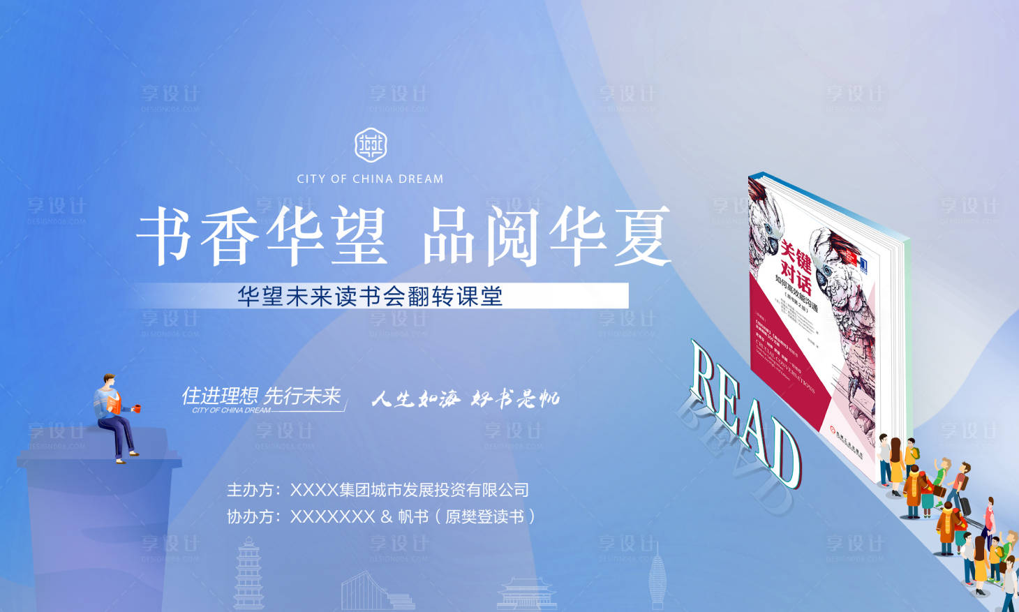 源文件下載【享設(shè)計(jì)】搜索編號(hào)：52770019974887338【讀書會(huì)活動(dòng)背景板】