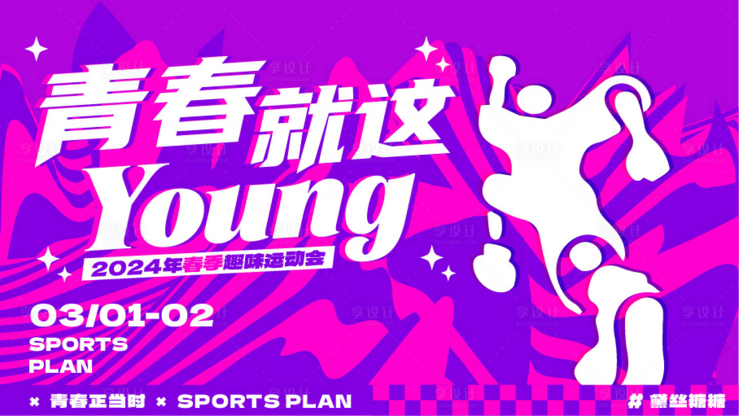 源文件下载【享设计】搜索编号：78540020043873416【青春运动背景】