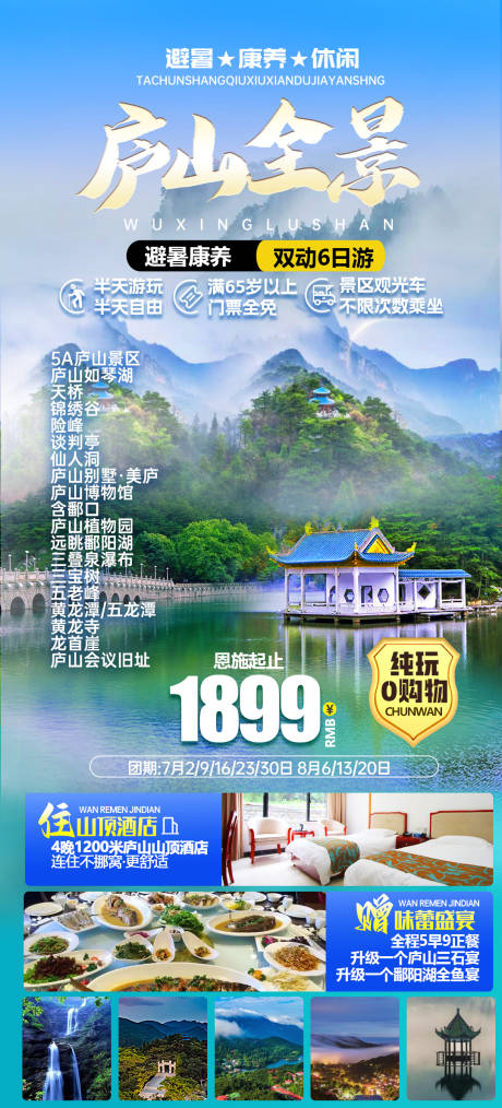 源文件下载【庐山旅游海报】编号：20231007112010051