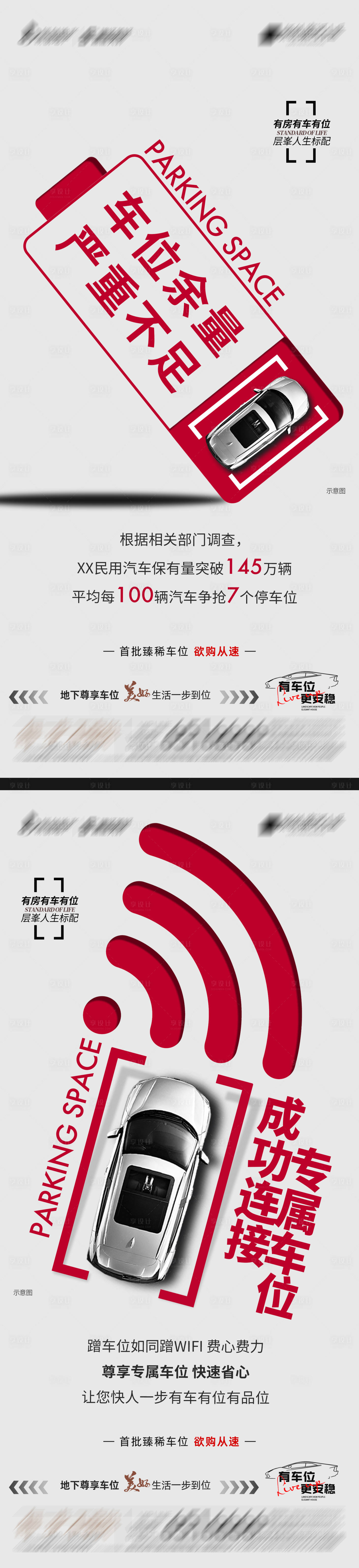 源文件下载【享设计】搜索编号：80550019685752507【地产稀缺车位海报】
