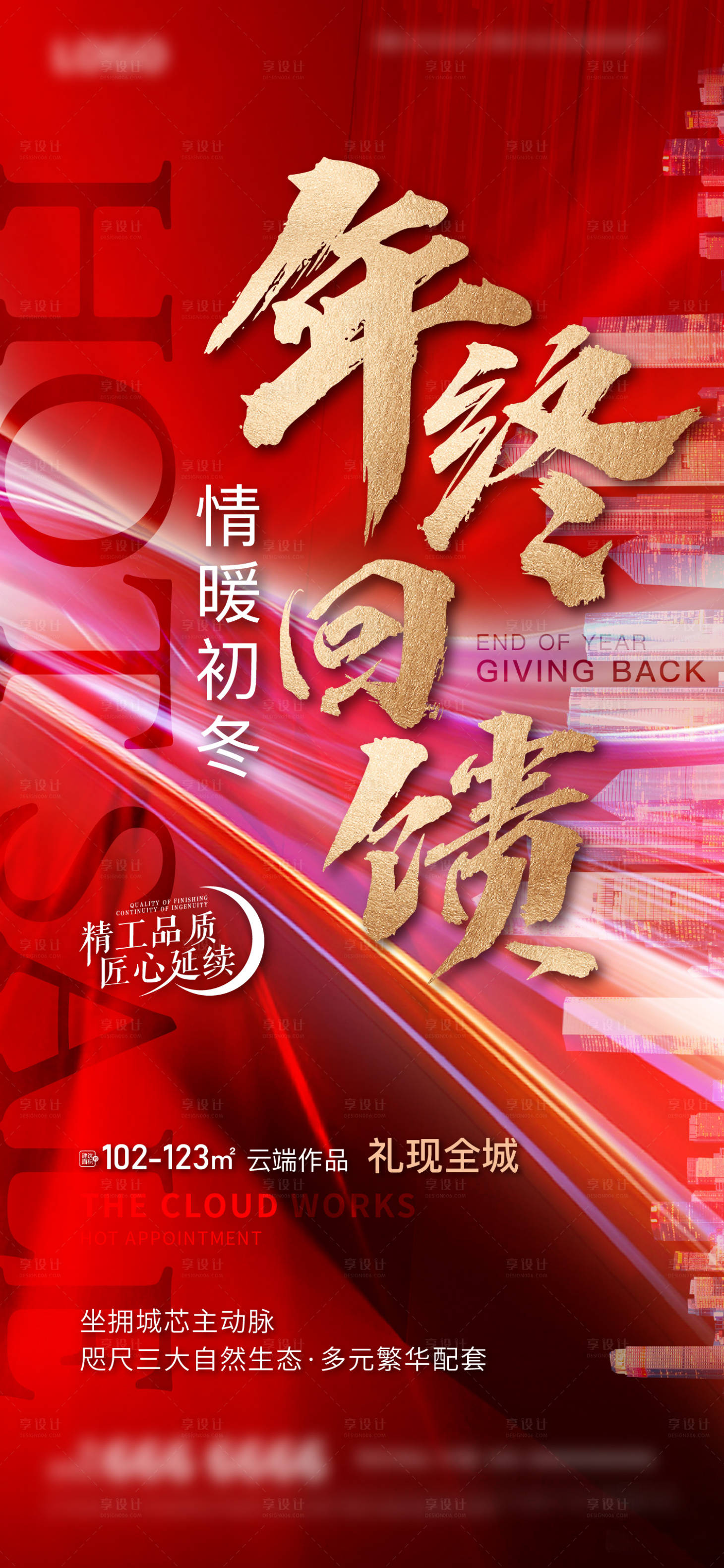 源文件下载【享设计】搜索编号：20800019999542668【地产年终回馈海报】