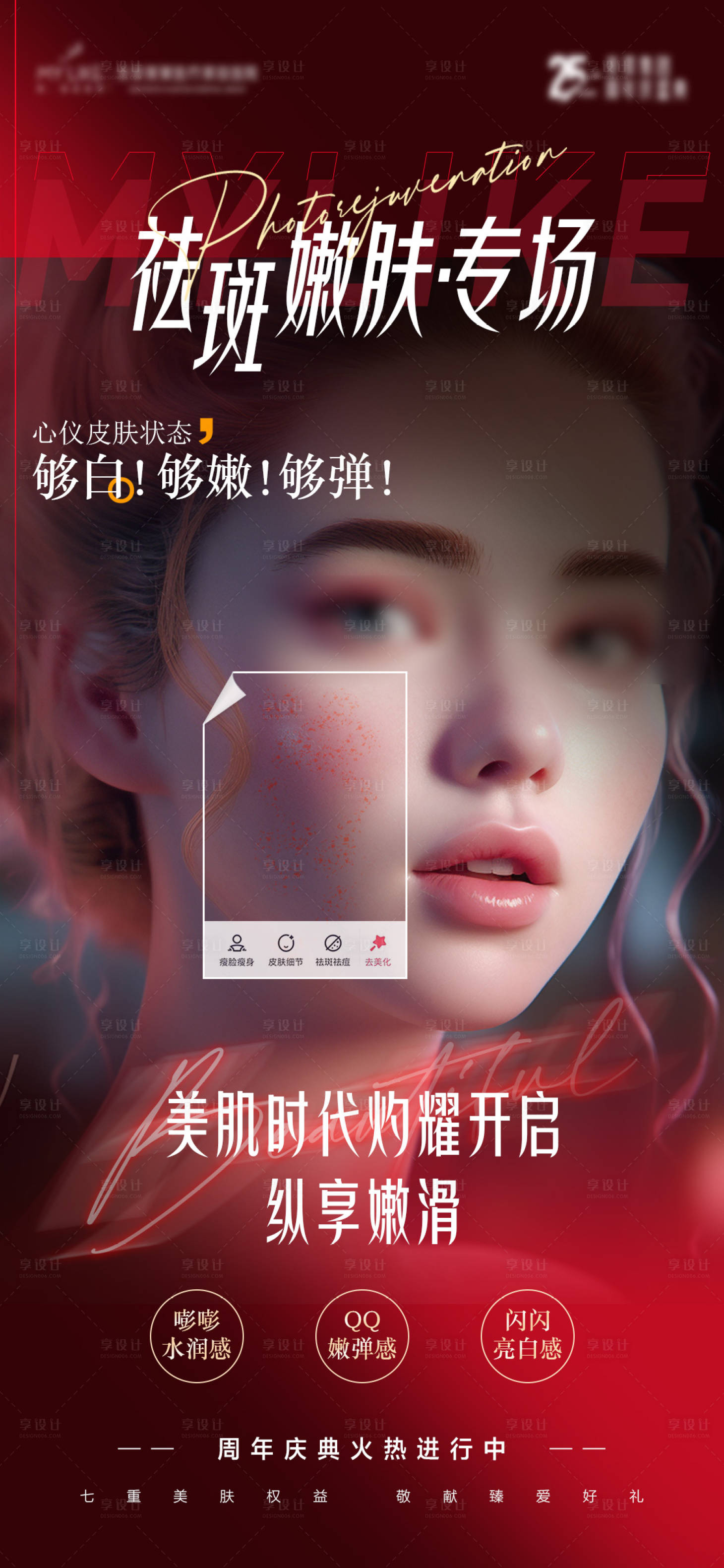 源文件下載【享設計】搜索編號：39310019825079278【醫美祛斑海報】