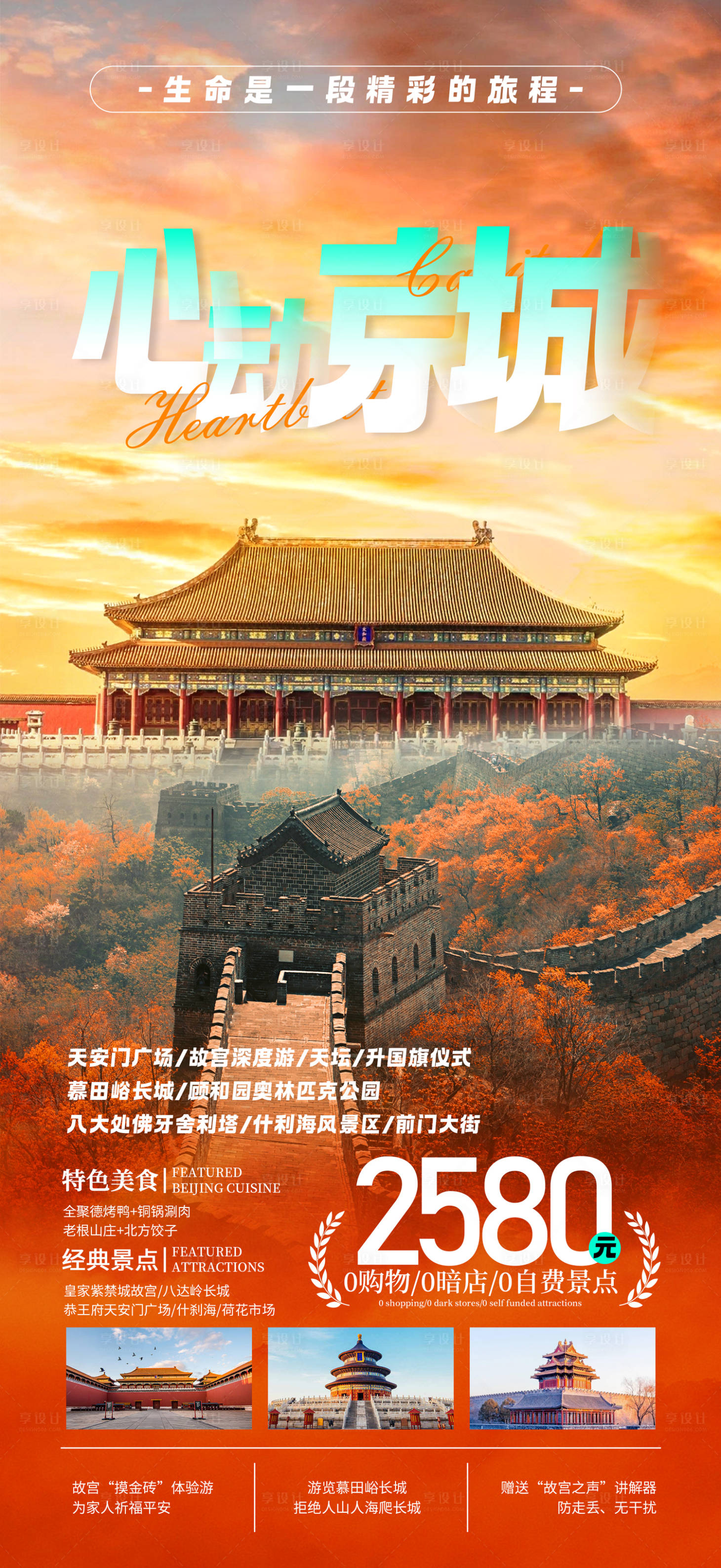 编号：20231023143312205【享设计】源文件下载-心动京城北京旅游海报