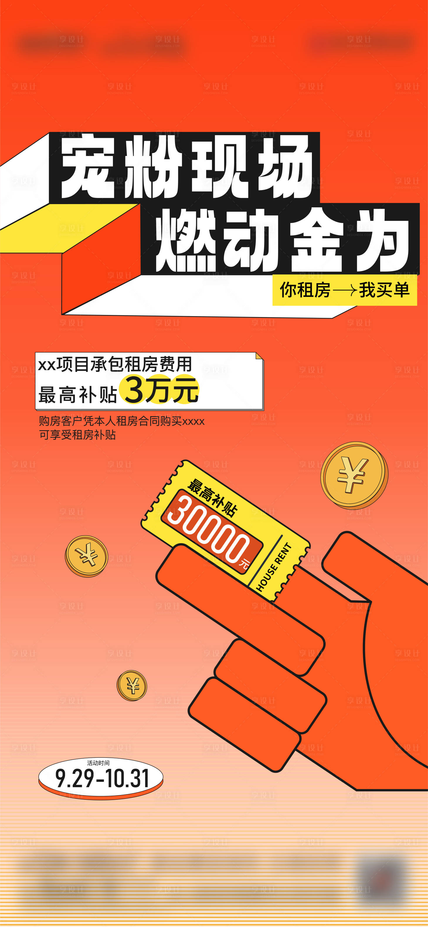 源文件下載【享設(shè)計(jì)】搜索編號(hào)：58660020119003519【租房買(mǎi)單活動(dòng)海報(bào)】