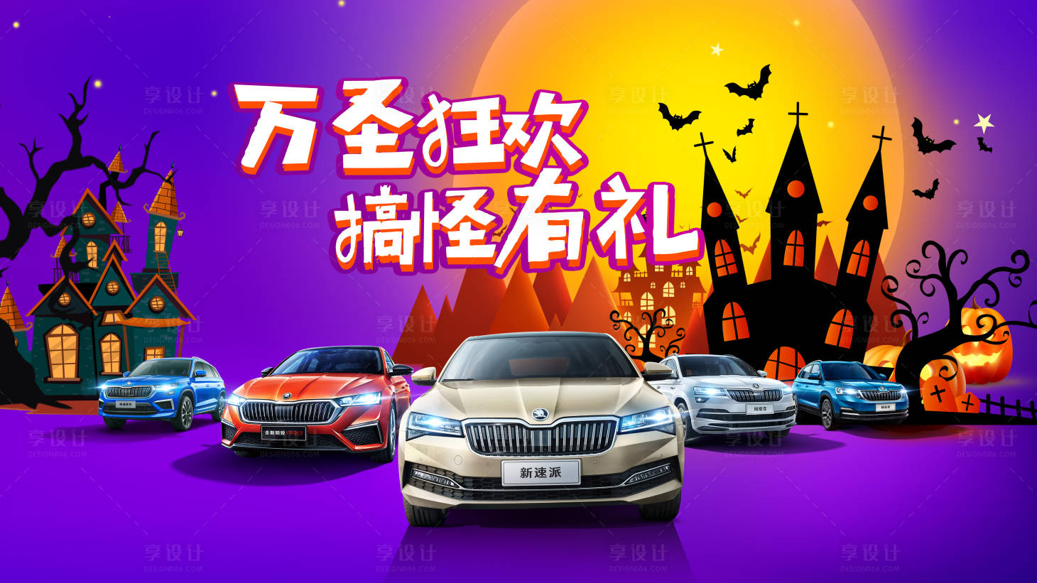 源文件下載【享設計】搜索編號：92560019963142957【萬圣節汽車活動展板】