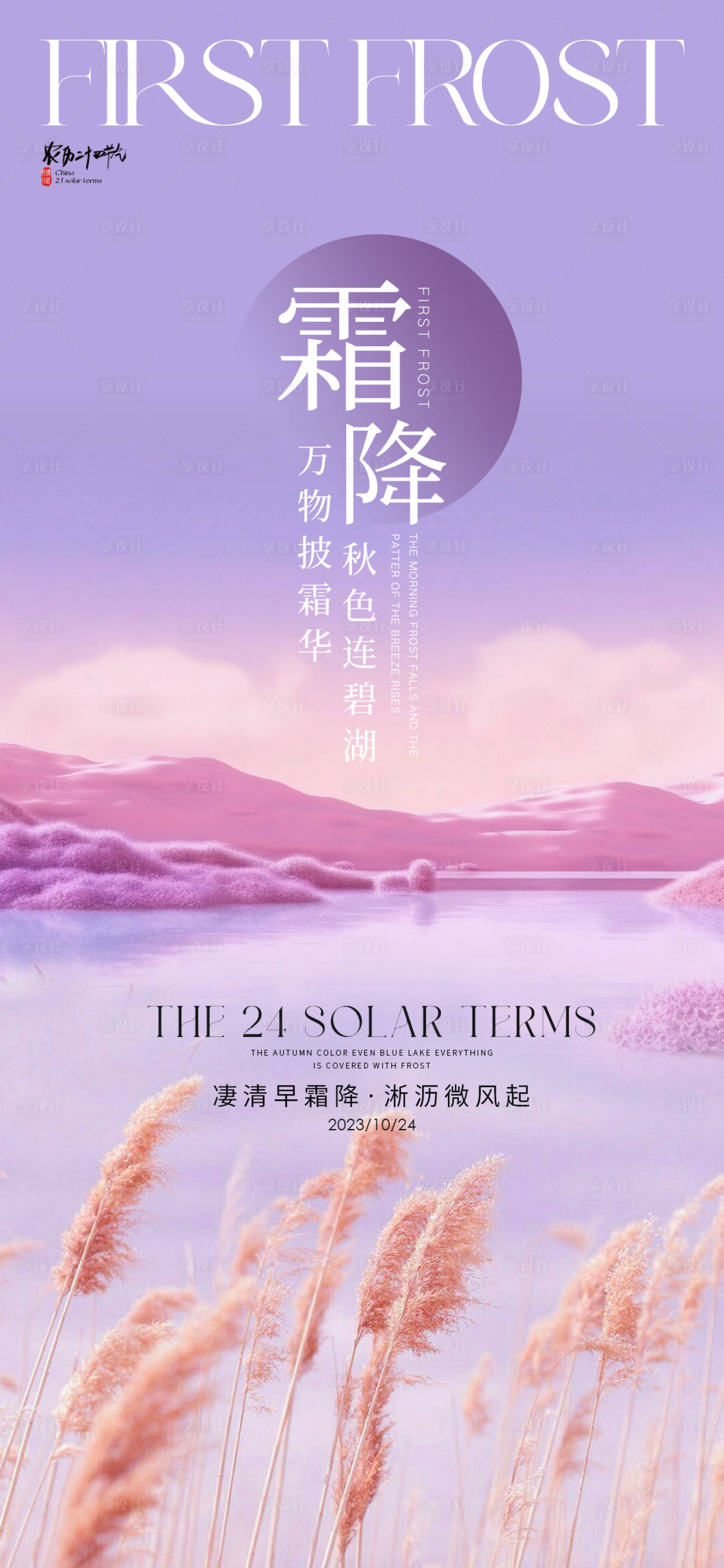 源文件下载【享设计】搜索编号：83410019642052549【霜降节气海报】